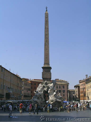 Roma. Piazza Navona. La fontana dei Quattro Fiumi