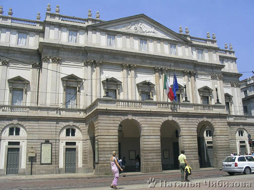 Милан. Театр ''Ла Скала''